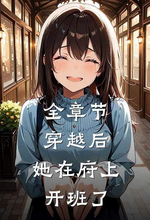 全章节穿越后，她在府上开班了