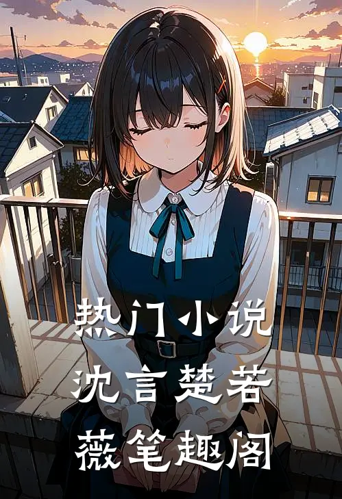 热门小说沈言楚若薇笔趣阁