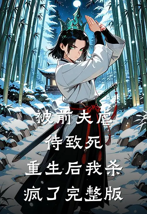 被前夫虐待致死，重生后我杀疯了完整版