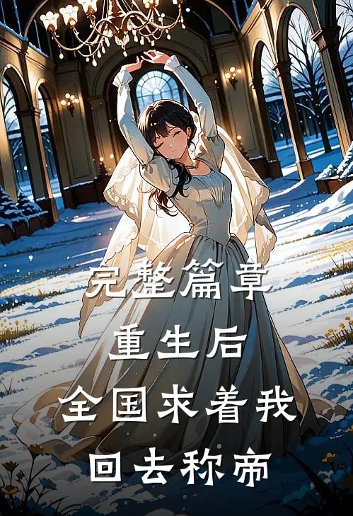 完整篇章重生后，全国求着我回去称帝