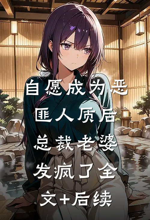 自愿成为恶匪人质后，总裁老婆发疯了全文+后续