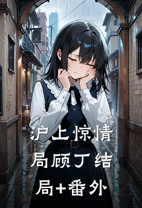 沪上惊情局顾丁结局+番外