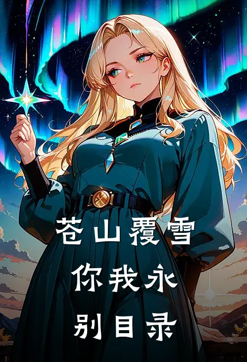 苍山覆雪，你我永别目录