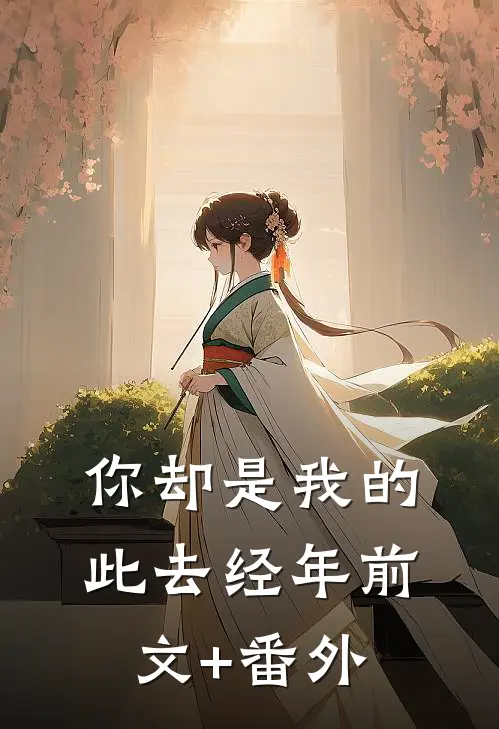 你却是我的此去经年前文+番外