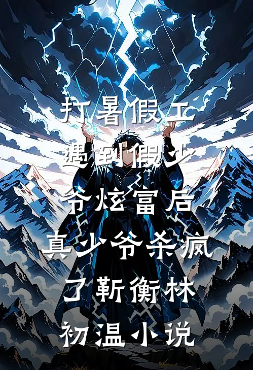 打暑假工遇到假少爷炫富后，真少爷杀疯了靳衡林初温小说