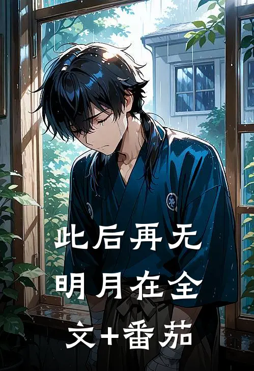 此后再无明月在全文+番茄