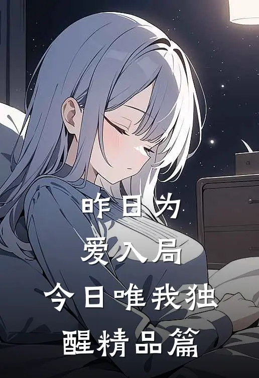昨日为爱入局，今日唯我独醒精品篇