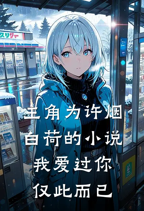 主角为许烟白荷的小说我爱过你，仅此而已