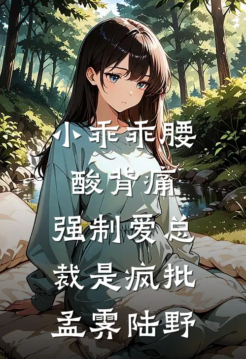 小乖乖腰酸背痛，强制爱总裁是疯批孟霁陆野