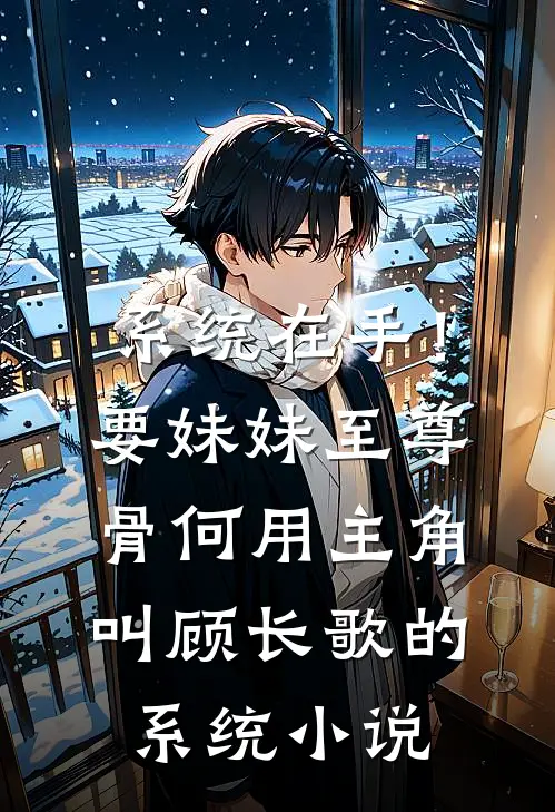 系统在手！要妹妹至尊骨何用主角叫顾长歌的系统小说