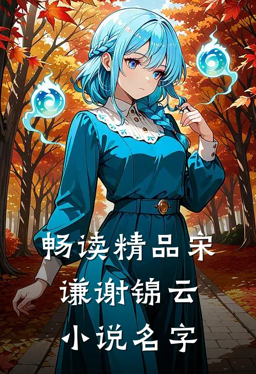 畅读精品宋谦谢锦云小说名字