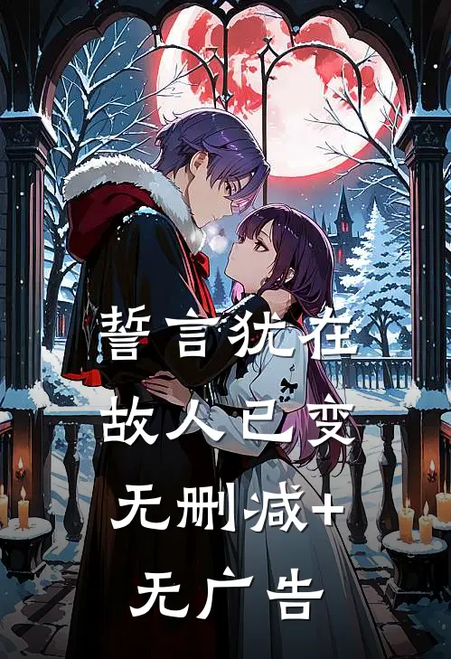 誓言犹在，故人已变无删减+无广告
