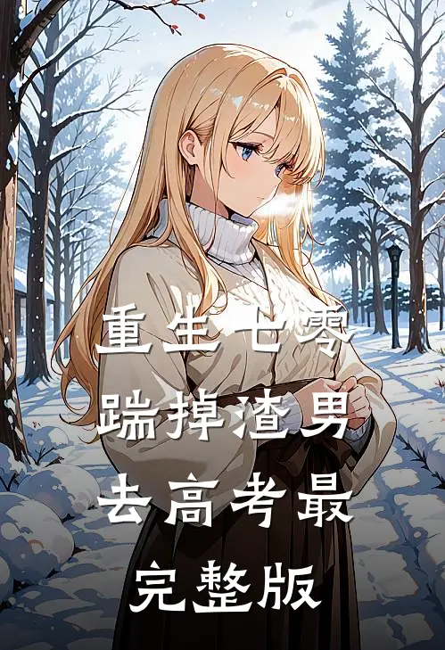 重生七零：踹掉渣男去高考最完整版