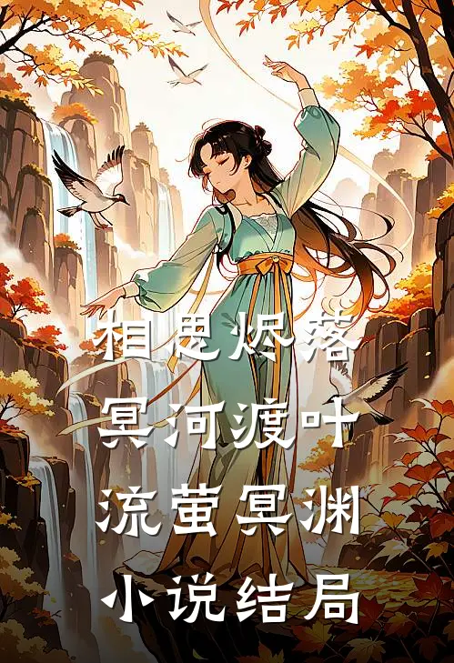 相思烬落冥河渡叶流萤冥渊小说结局