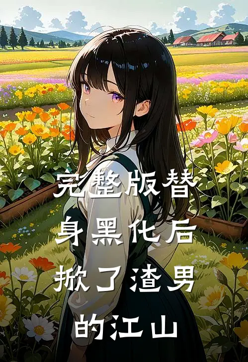 完整版替身黑化后，掀了渣男的江山