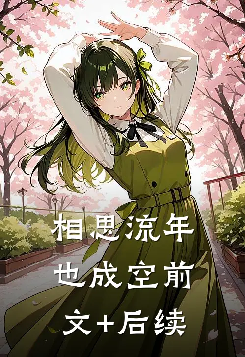 相思流年也成空前文+后续