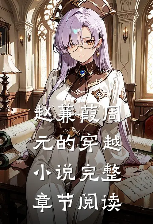 赵蒹葭周元的穿越小说完整章节阅读