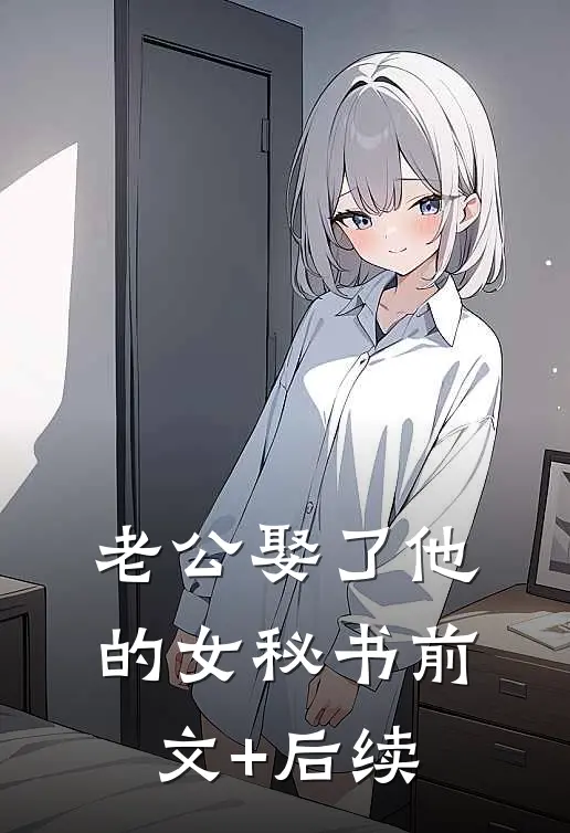 老公娶了他的女秘书前文+后续