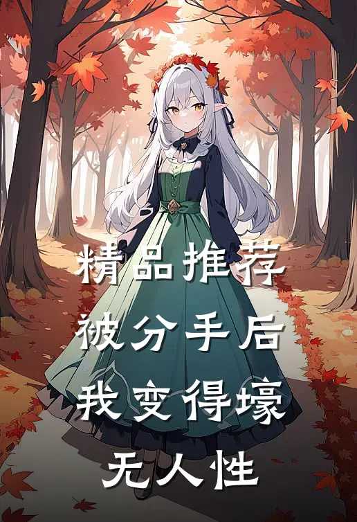 精品推荐被分手后，我变得壕无人性