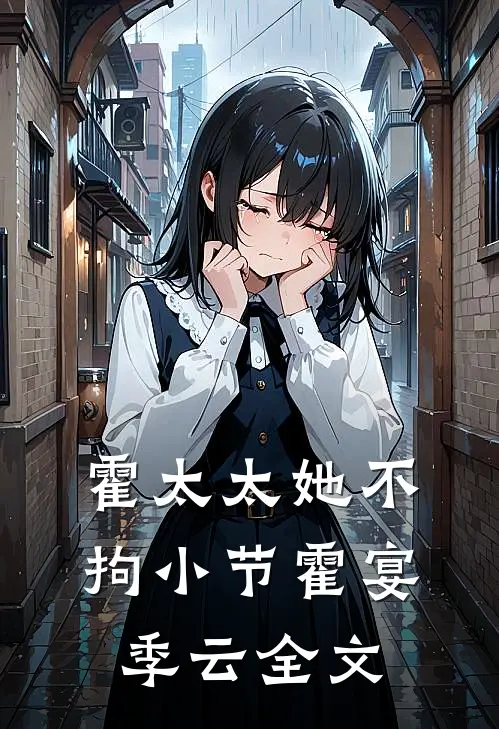 霍太太她不拘小节霍宴季云全文