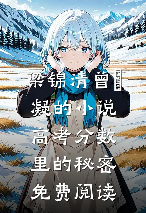 梁锦清曾姀凝的小说高考分数里的秘密免费阅读