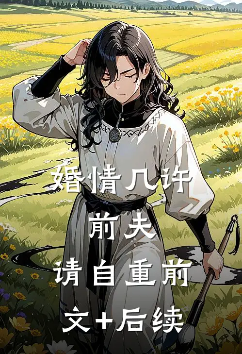 婚情几许：前夫，请自重前文+后续