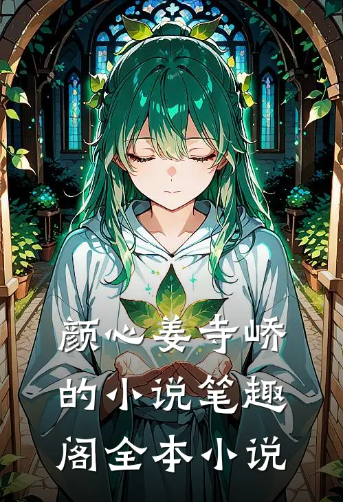颜心姜寺峤的小说 笔趣阁全本小说