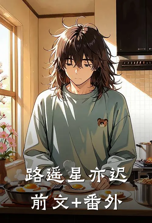 路遥星亦迟前文+番外