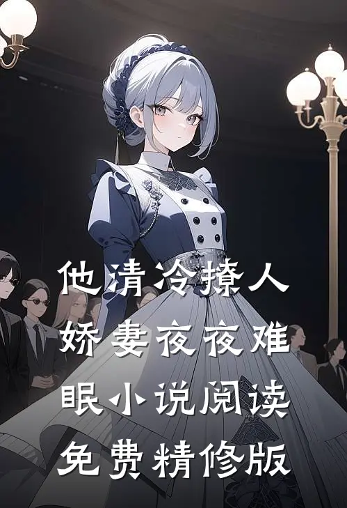 他清冷撩人,娇妻夜夜难眠 小说阅读免费精修版