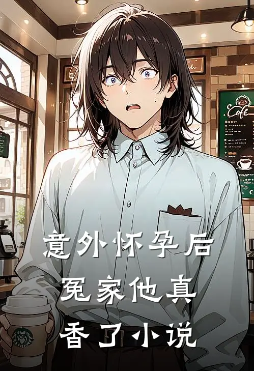 意外怀孕后：冤家他真香了小说