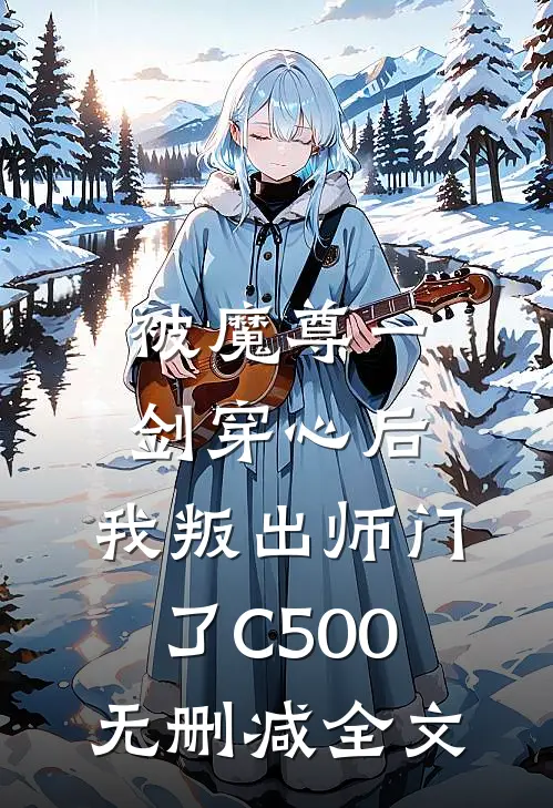 被魔尊一剑穿心后，我叛出师门了C500无删减全文