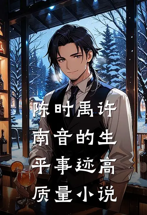 陈时禹许南音的生平事迹高质量小说