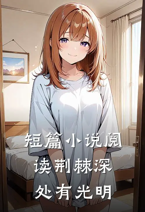 短篇小说阅读荆棘深处有光明