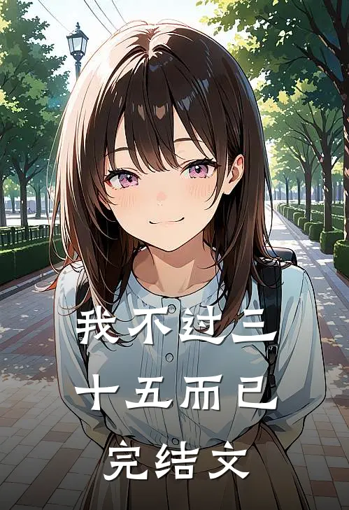 我不过三十五而已完结文