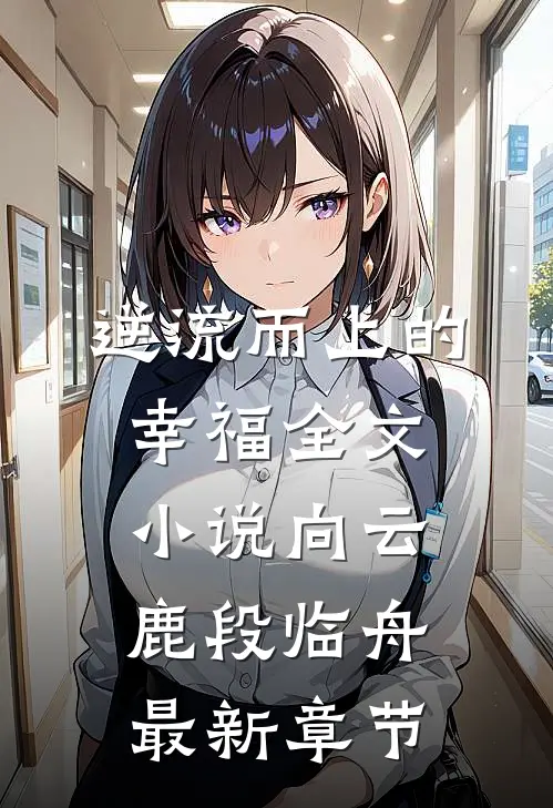 逆流而上的幸福全文小说向云鹿段临舟最新章节