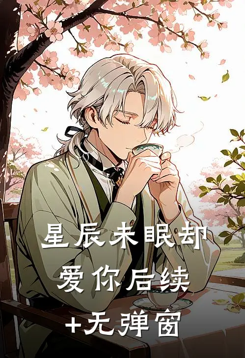 星辰未眠却爱你后续+无弹窗