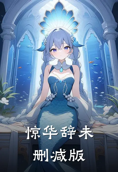 惊华辞未删减版