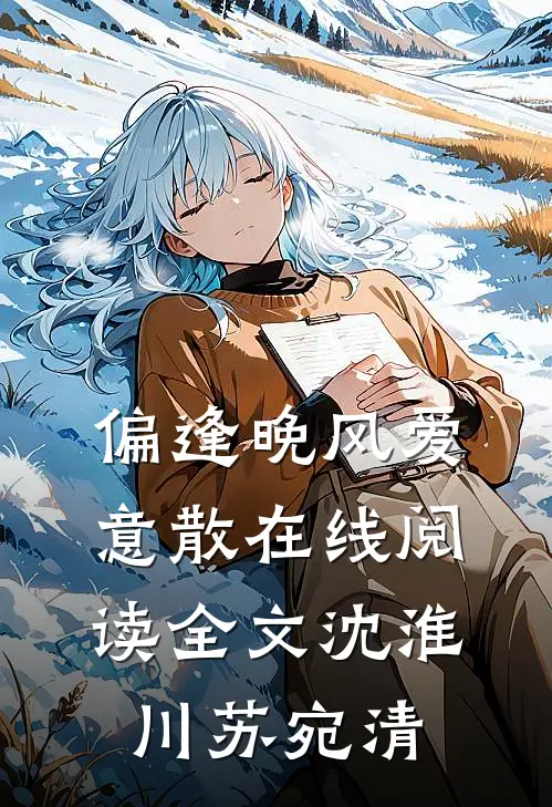 偏逢晚风爱意散在线阅读全文沈淮川苏宛清