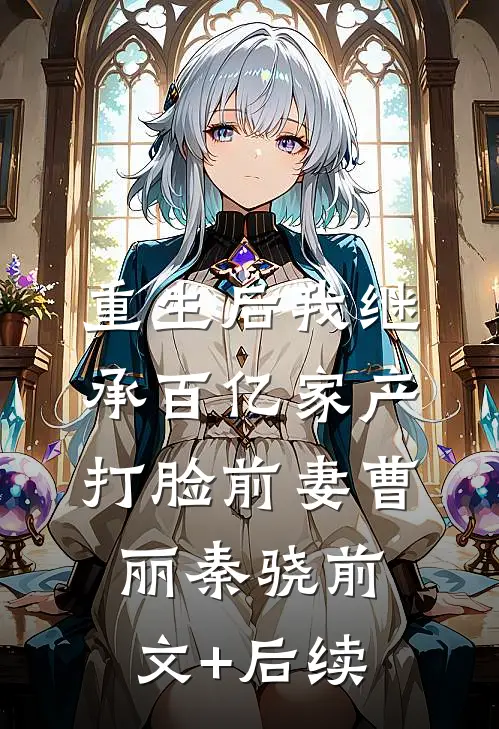 重生后我继承百亿家产打脸前妻曹丽秦骁前文+后续