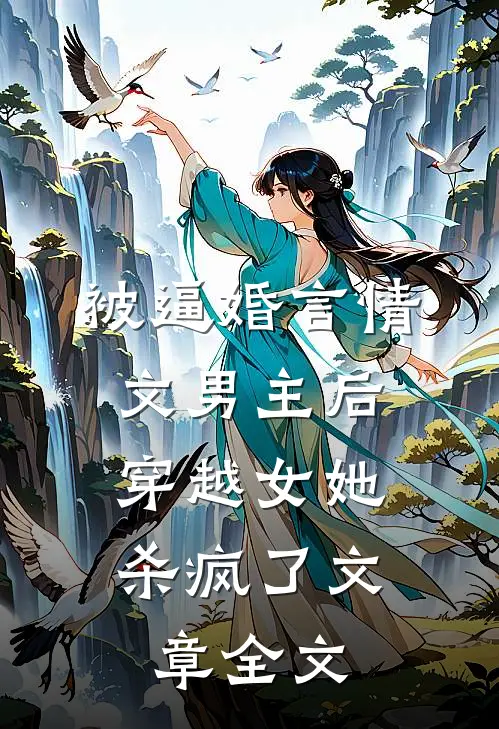 被逼婚言情文男主后，穿越女她杀疯了文章全文