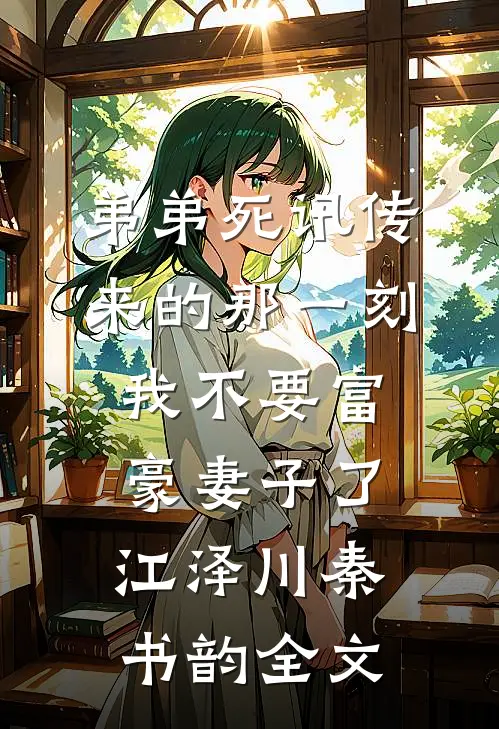 弟弟死讯传来的那一刻，我不要富豪妻子了江泽川秦书韵全文