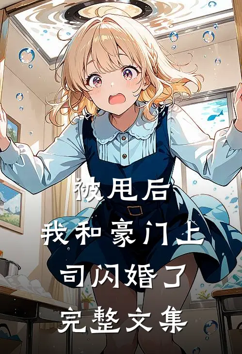 被甩后，我和豪门上司闪婚了完整文集