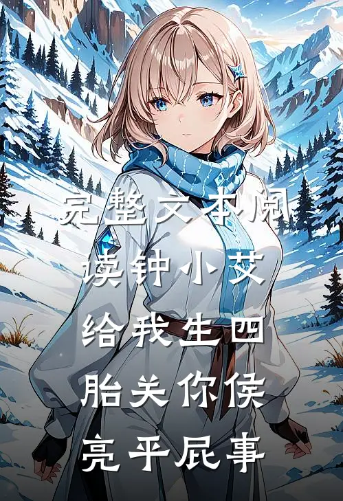 完整文本阅读钟小艾给我生四胎关你侯亮平屁事