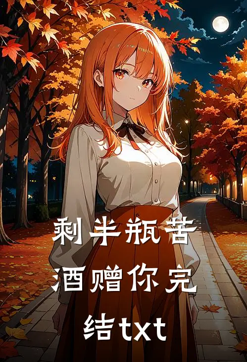 剩半瓶苦酒赠你完结txt
