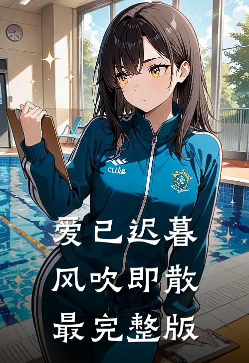 爱已迟暮，风吹即散最完整版