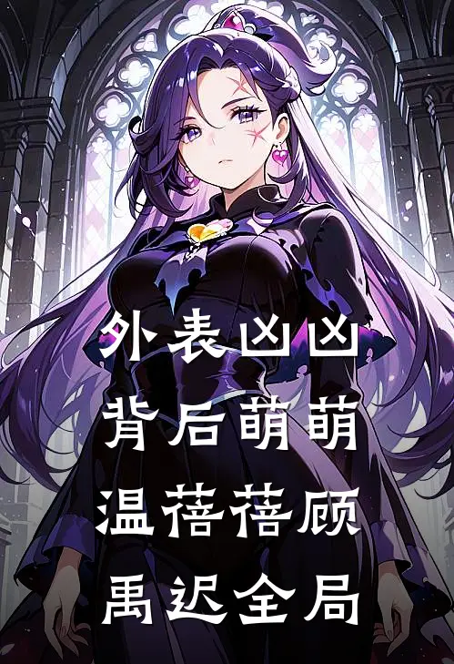 外表凶凶，背后萌萌温蓓蓓顾禹迟全局