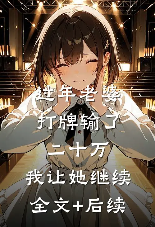 过年老婆打牌输了二十万，我让她继续全文+后续