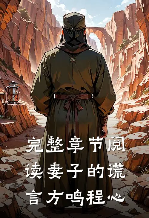 完整章节阅读妻子的谎言方鸣程心