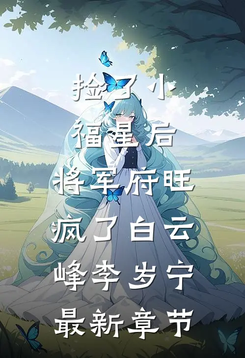 捡了小福星后，将军府旺疯了白云峰李岁宁最新章节