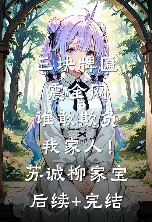 三块牌匾震全网，谁敢欺负我家人！苏诚柳家宝后续+完结
